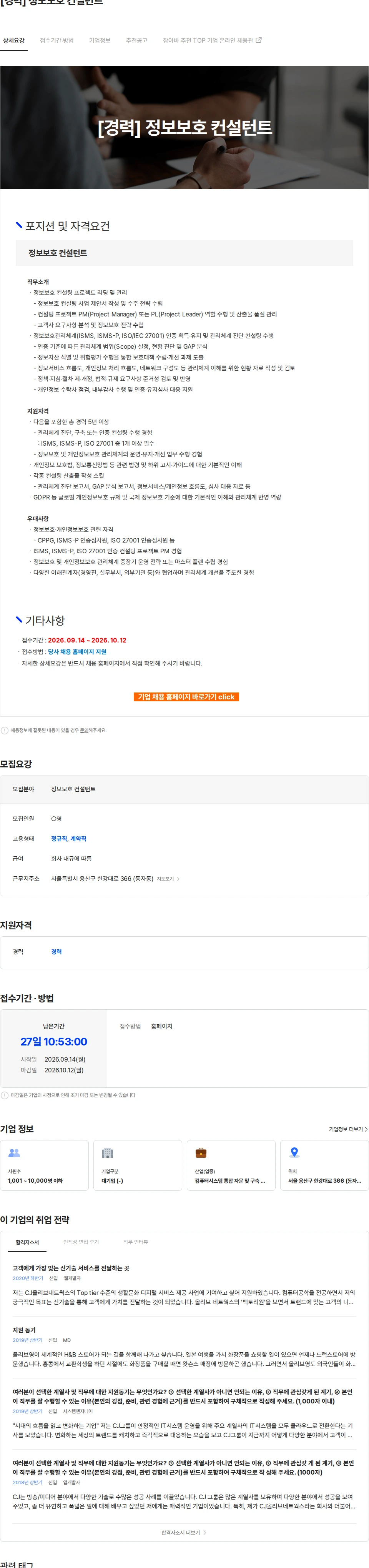 CJ올리브네트웍스 [경력] 정보보호 컨설턴트 채용공고