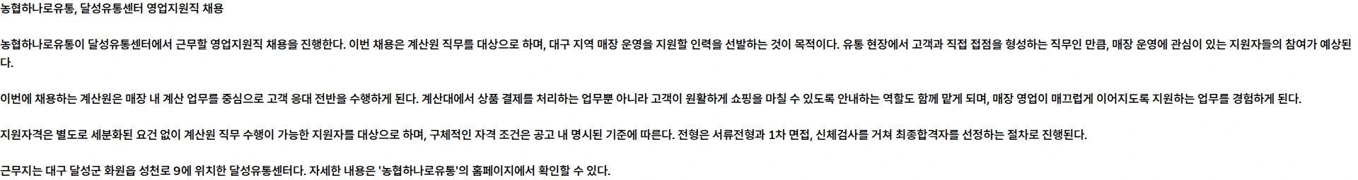 농협하나로유통 달성유통센터 영업지원직 채용 공고 채용공고