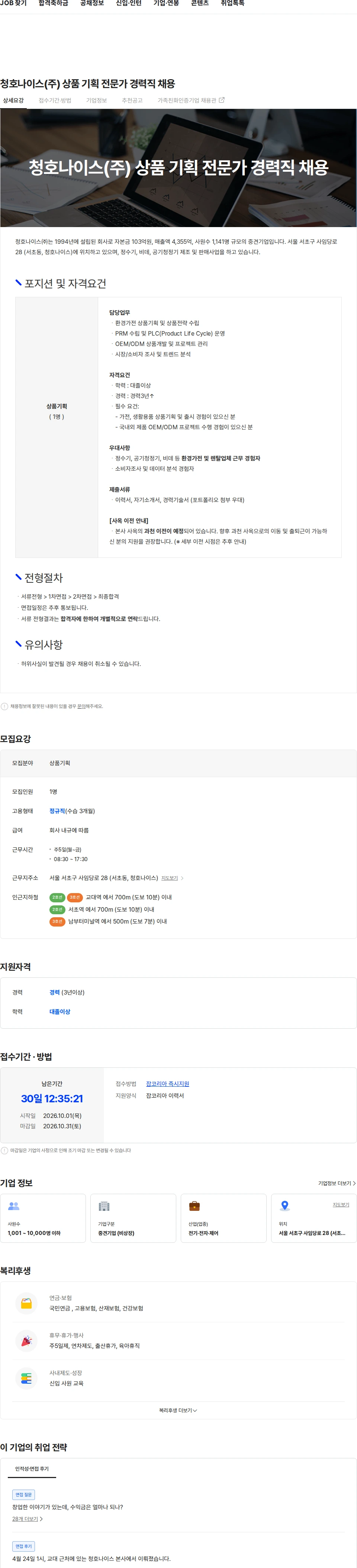 청호나이스 청호나이스(주) 상품 기획 전문가 경력직 채용 채용공고
