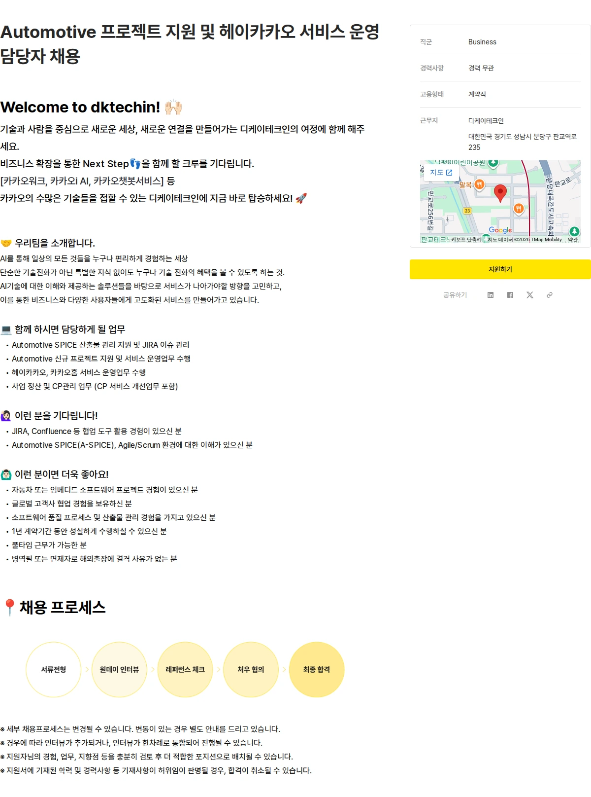 디케이테크인 Automotive 프로젝트 지원 및 헤이카카오 서비스 운영 담당자 채용 채용공고