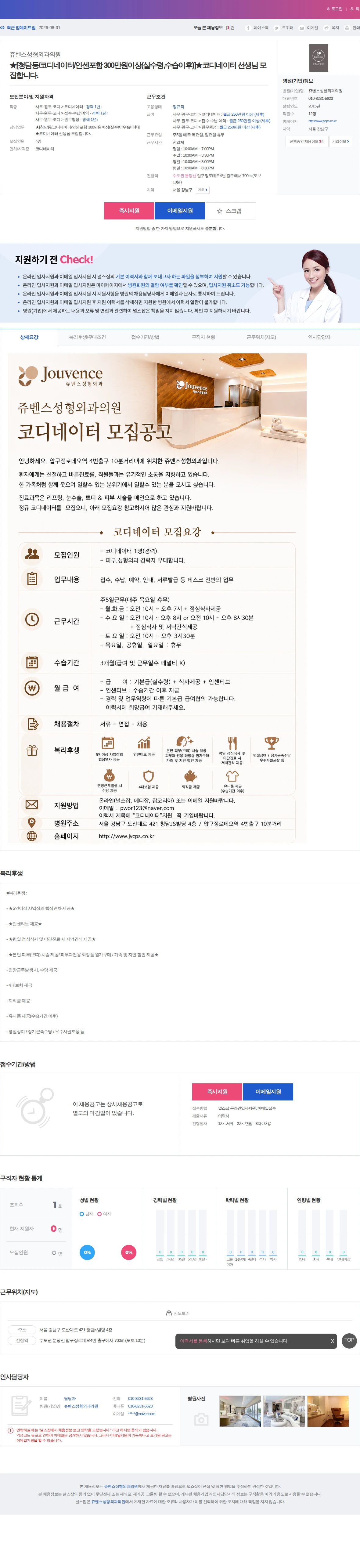 쥬벤스성형외과의원 ★[청담동/코디네이터/인센포함 300만원이상(실수령,수습이후)]★코… 채용공고