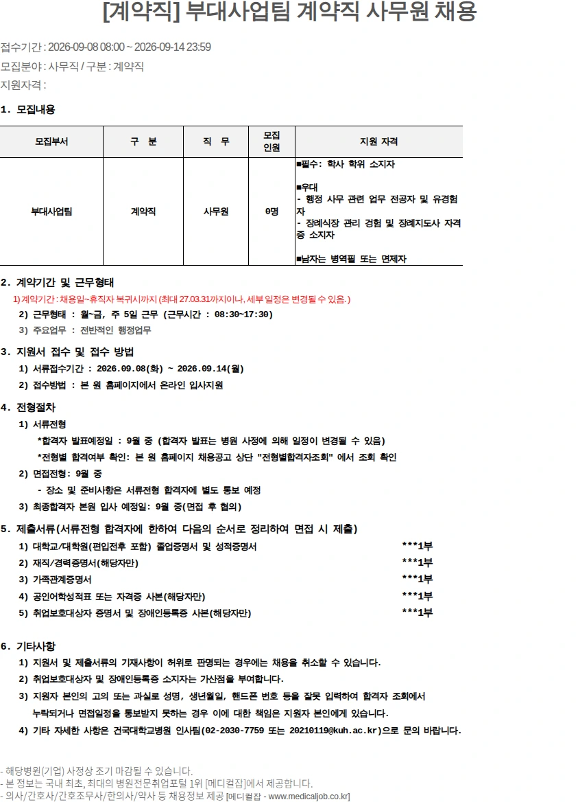 건국대학교병원 [계약직] 부대사업팀 계약직 사무원 채용 채용공고