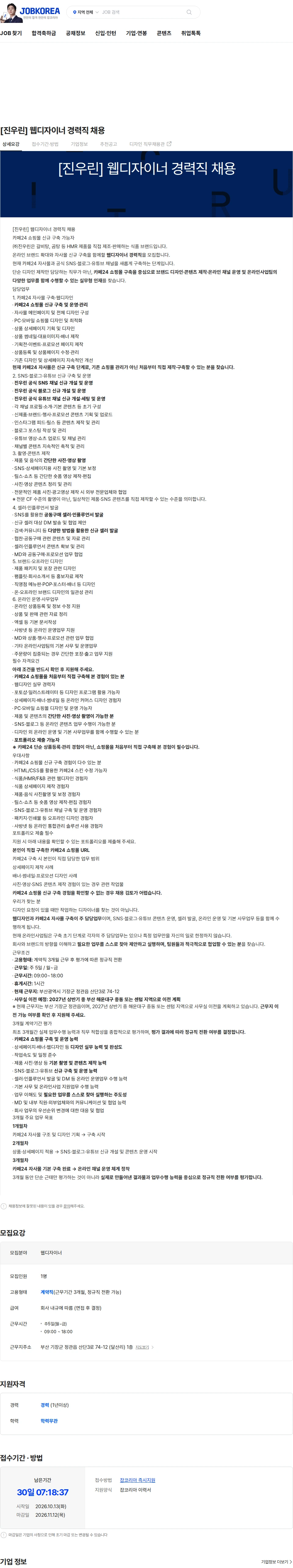 진우린 [진우린] 웹디자이너 경력직 채용 채용공고