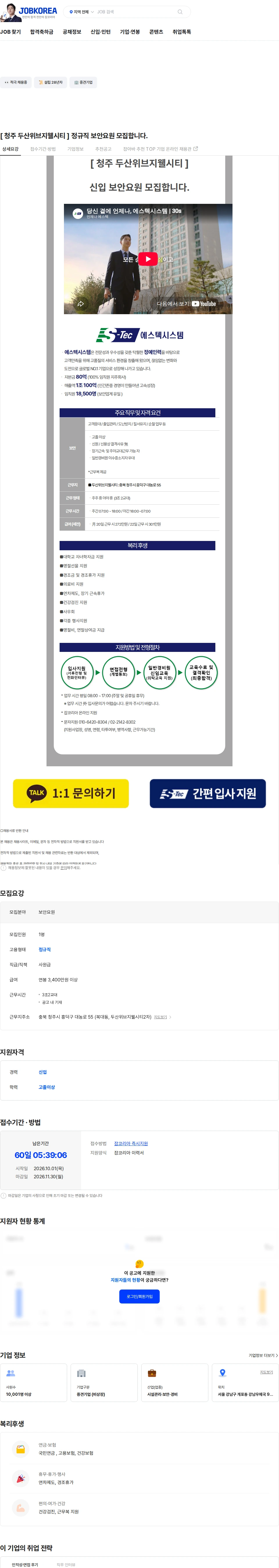 에스텍시스템 [ 청주 두산위브지웰시티 ] 정규직 보안요원 모집합니다. 채용공고