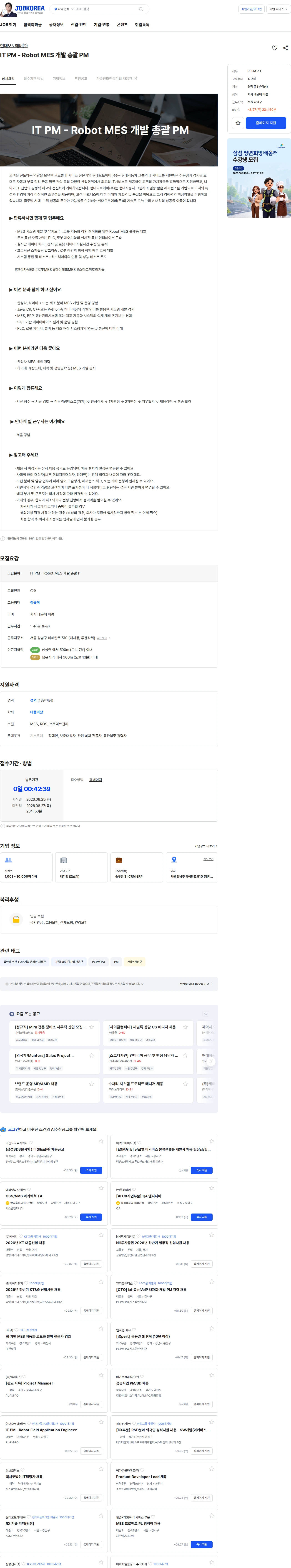 현대오토에버 IT PM - Robot MES 개발 총괄 PM 채용공고