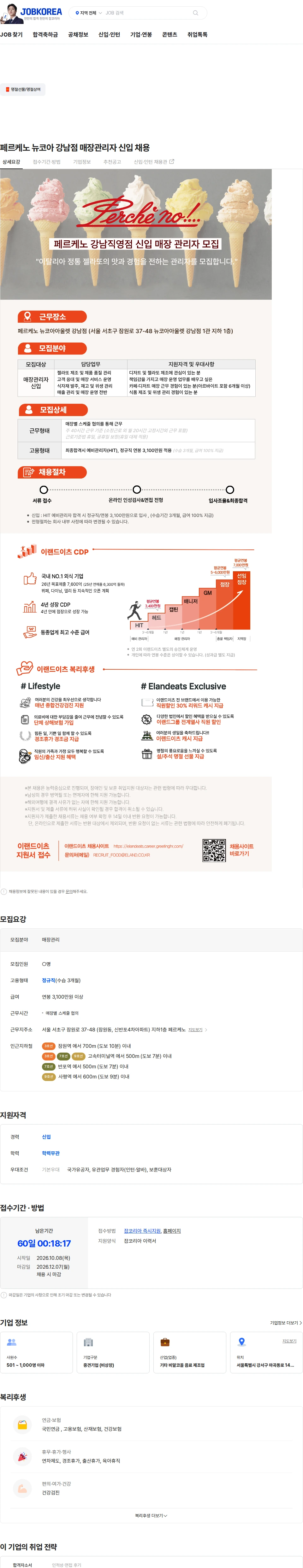 이랜드이츠 페르케노 뉴코아 강남점 매장관리자 신입 채용 채용공고