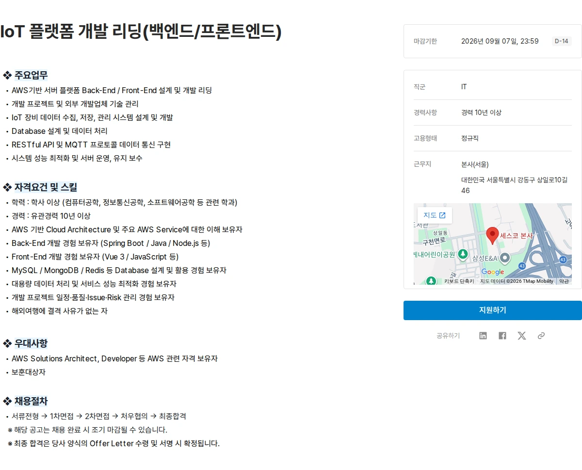 세스코 IoT 플랫폼 개발 리딩(백엔드/프론트엔드) 채용공고