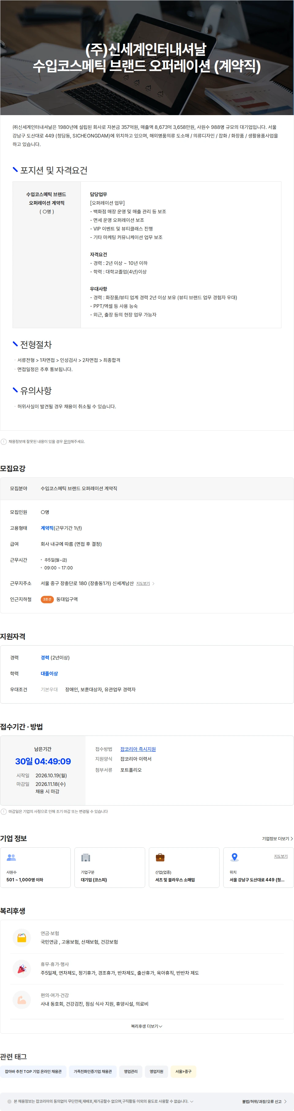 신세계인터내셔날 (주)신세계인터내셔날 수입코스메틱 브랜드 오퍼레이션 (계약직) 채용공고