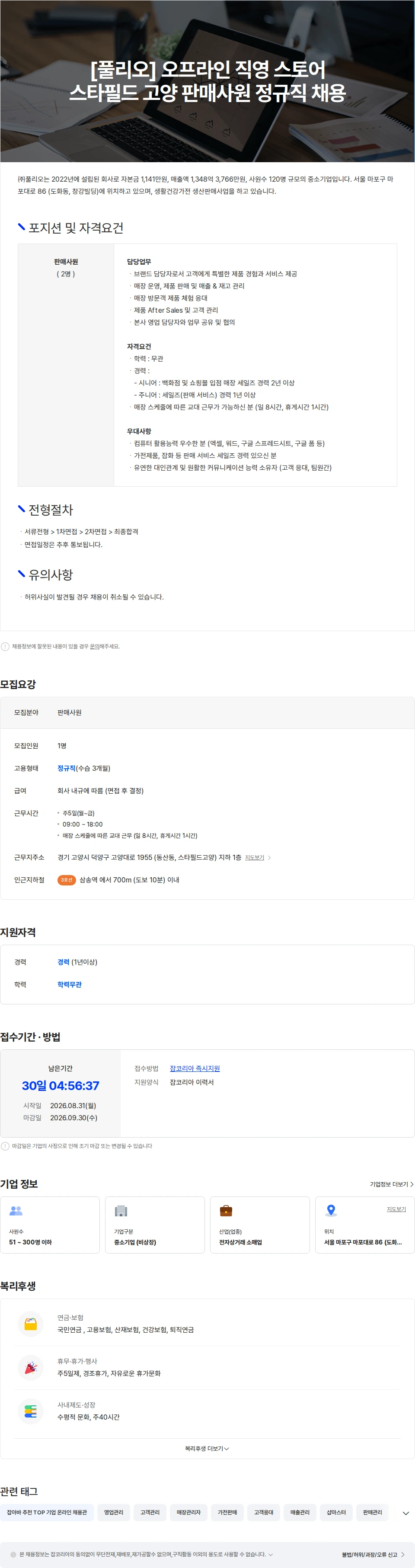 풀리오 [풀리오] 스타필드 고양 판매사원 정규직 채용 채용공고