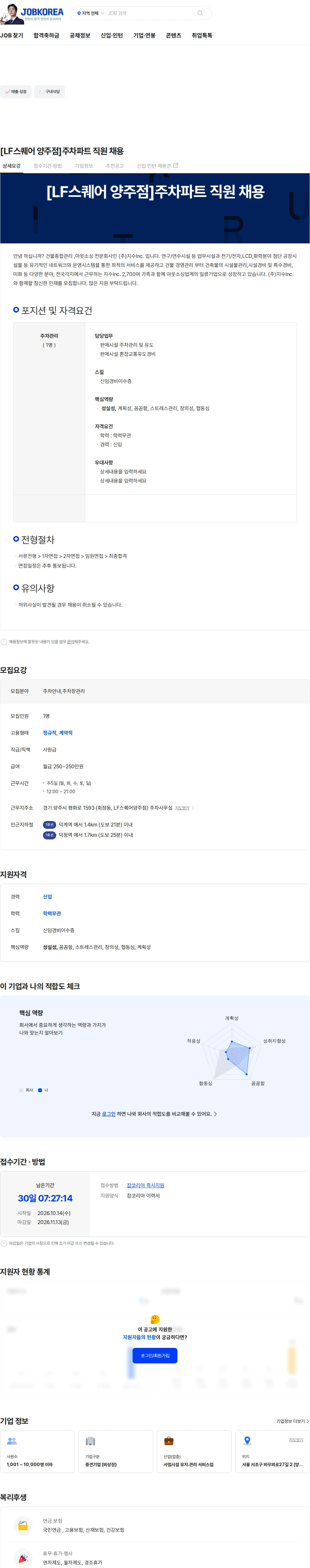 지수아이앤씨 [LF스퀘어 양주점]주차파트 직원 채용 채용공고
