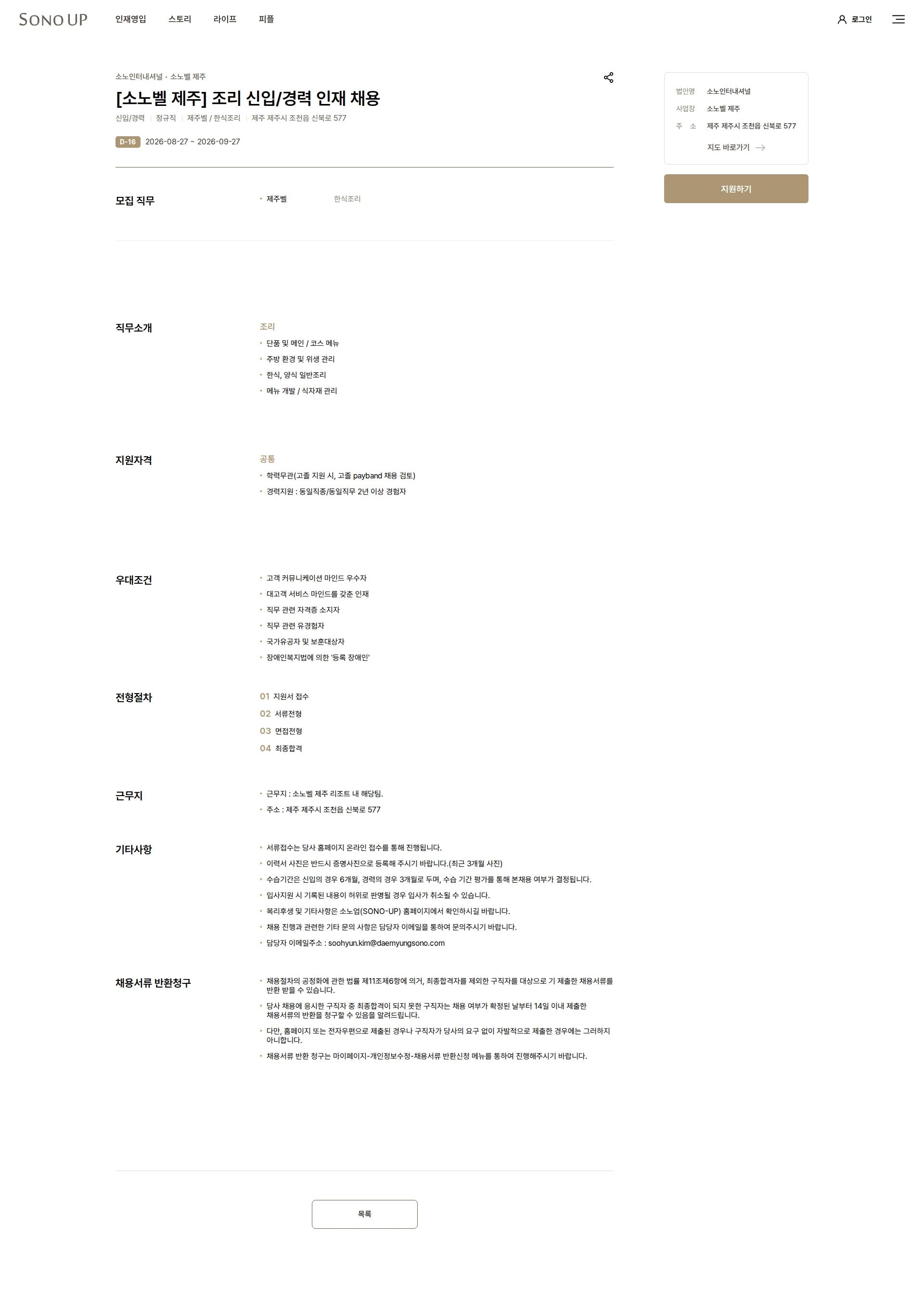소노인터내셔널 [소노벨 제주] 조리 신입/경력 인재 채용 채용공고