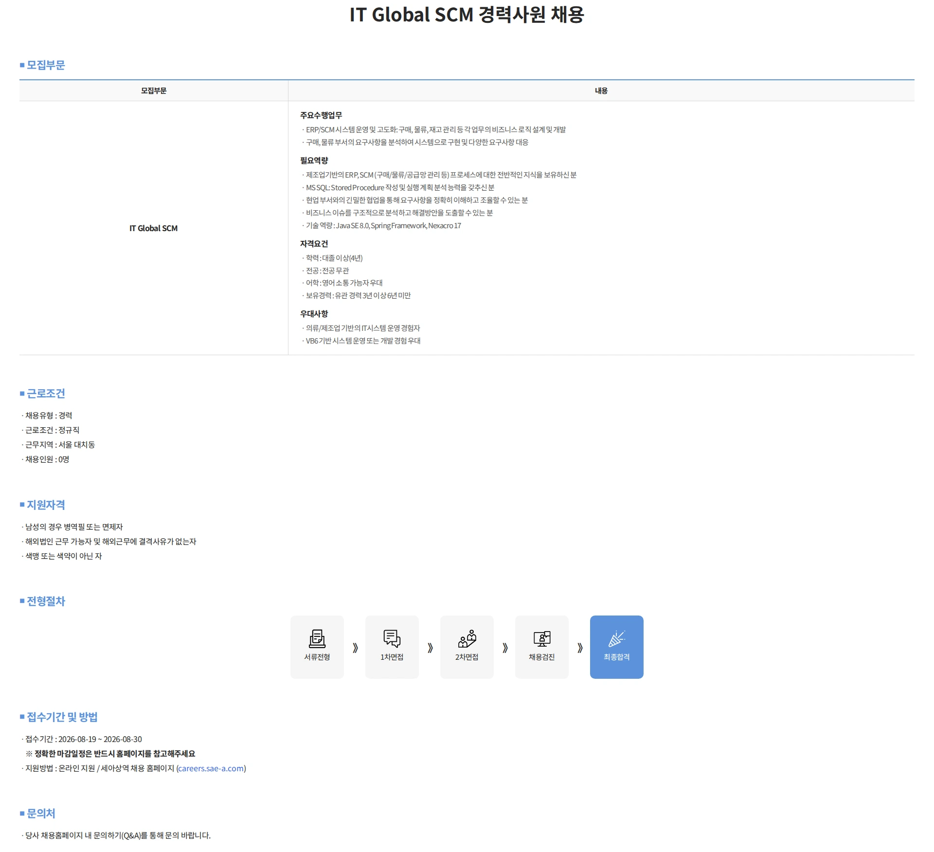 세아상역 IT Global SCM 경력사원 채용 채용공고
