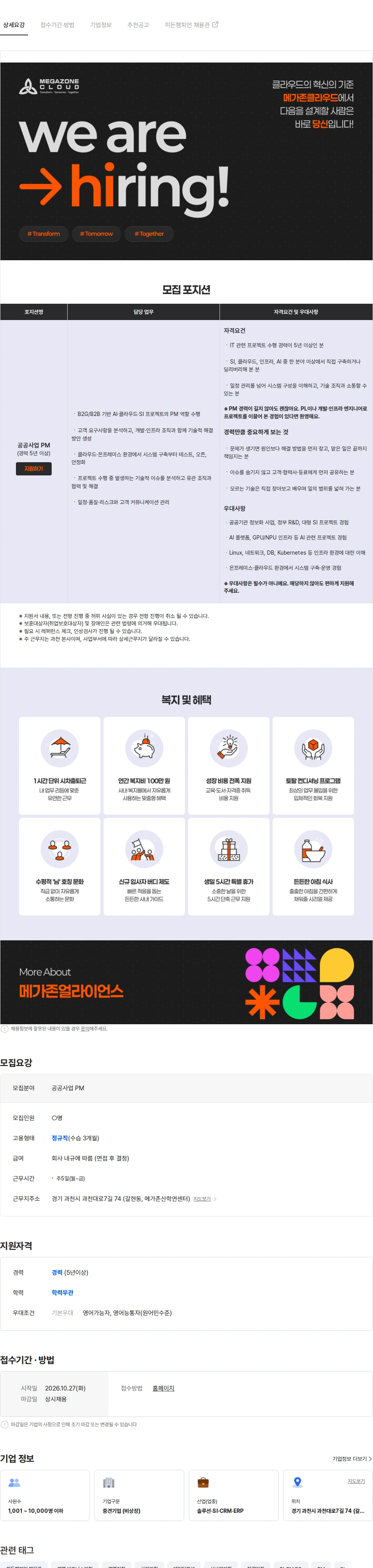 메가존클라우드 공공사업 PM 채용 채용공고