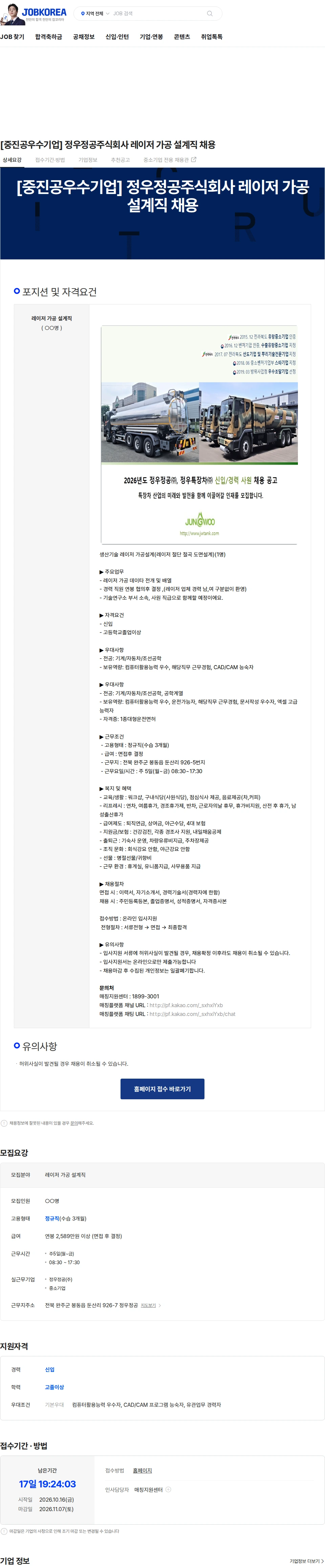 정우정공 [중진공우수기업] 정우정공주식회사 레이저 가공 설계직 채용 채용공고