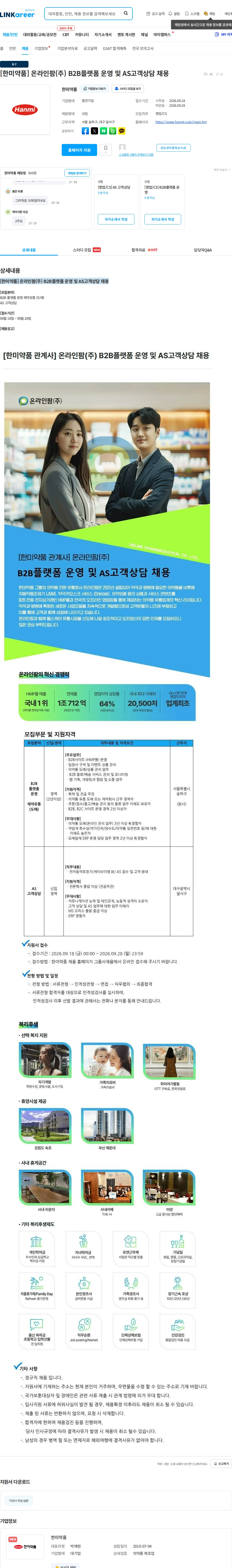 한미약품 [한미약품] 온라인팜(주) B2B플랫폼 운영 및 AS고객상담 채용 채용공고