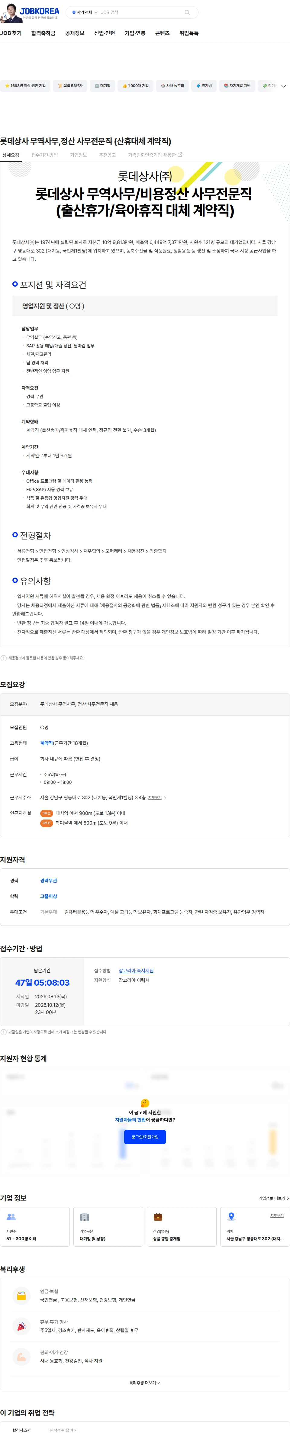 롯데상사 롯데상사 무역사무,정산 사무전문직 (산휴대체 계약직) 채용공고