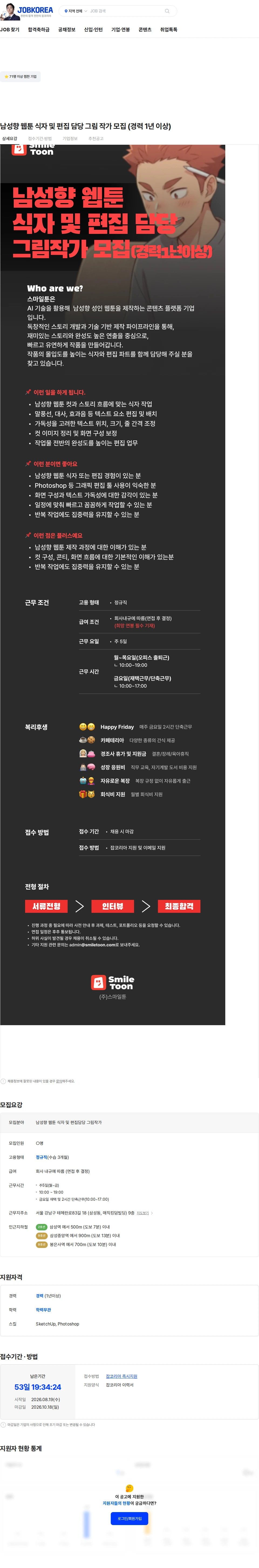 스마일툰 남성향 웹툰 식자 및 편집 담당 그림 작가 모집 (경력 1년 이상) 채용공고