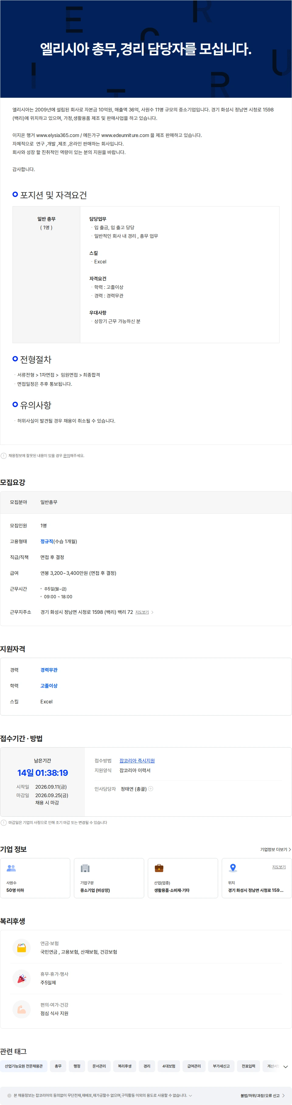 엘리시아 엘리시아 총무,경리 담당자를 모십니다. 채용공고