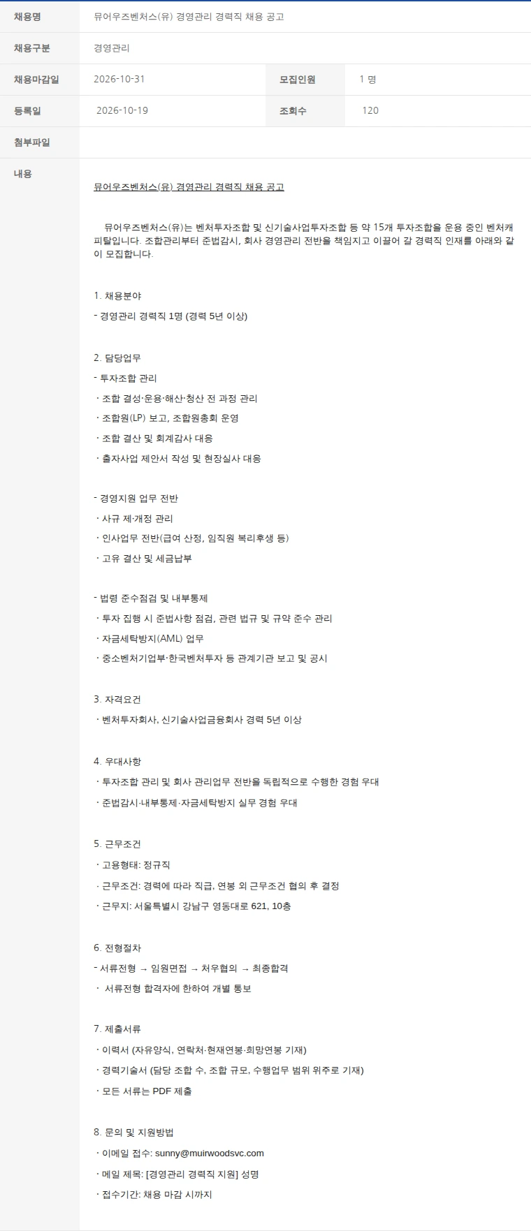 한국벤처캐피탈협회 뮤어우즈벤처스(유) 경영관리 경력직 채용 공고 채용공고