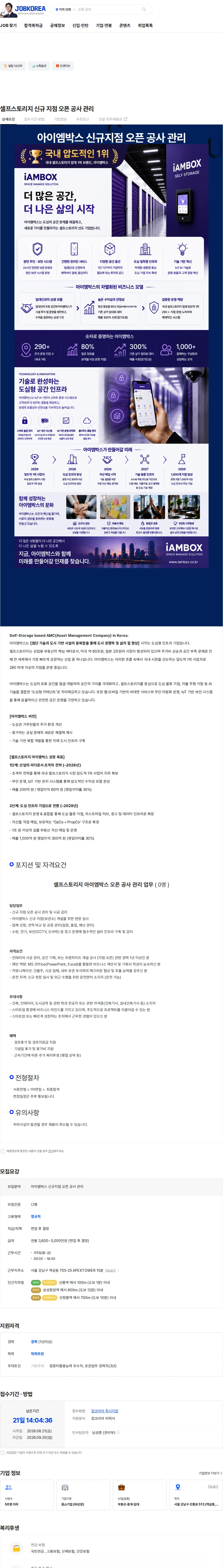 아이엠박스코리아 셀프스토리지 신규 지점 오픈 공사 관리 채용공고