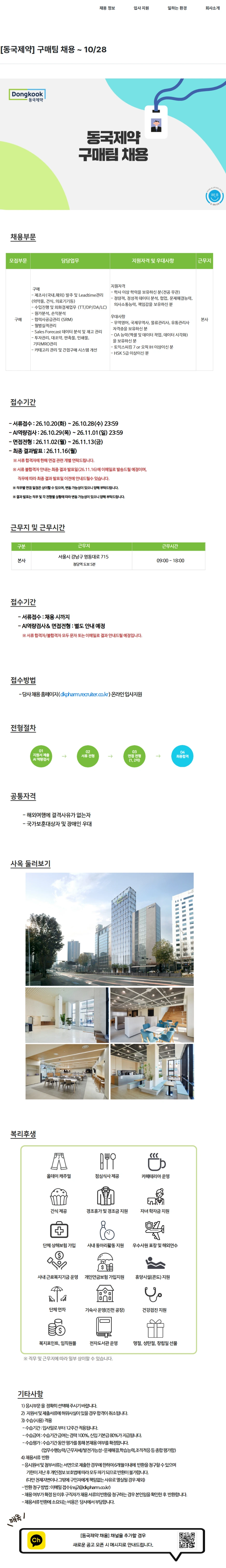 동국제약 [동국제약] 구매팀 채용 ~ 10/28 채용공고
