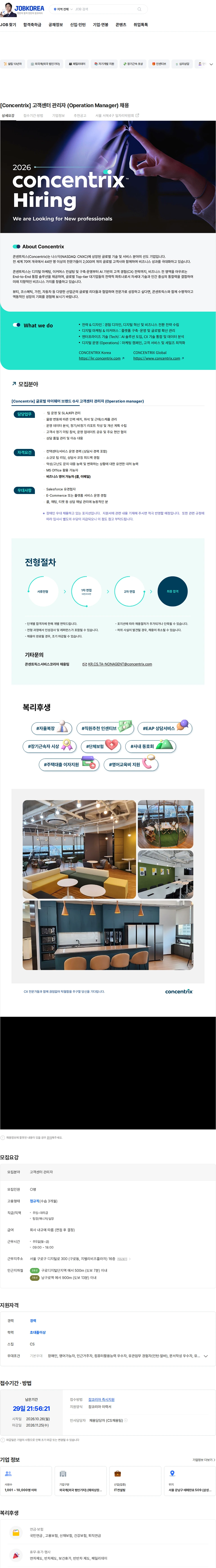 콘센트릭스서비스코리아 [Concentrix] 고객센터 관리자 (Operation Manager) 채용 채용공고