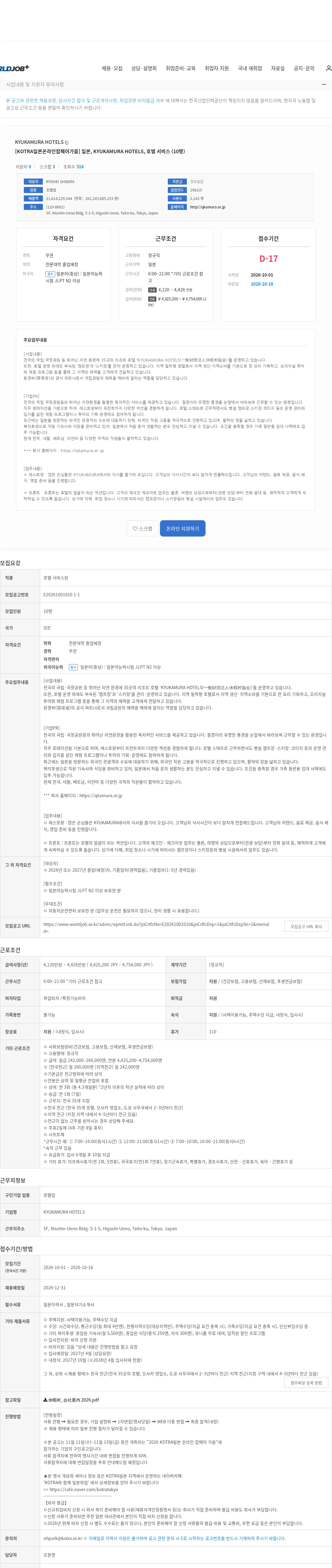 KYUKAMURA HOTELS [KOTRA일본온라인잡페어가을] 일본, KYUKAMURA HOTELS, 호텔 서비스 (10명) 채용공고