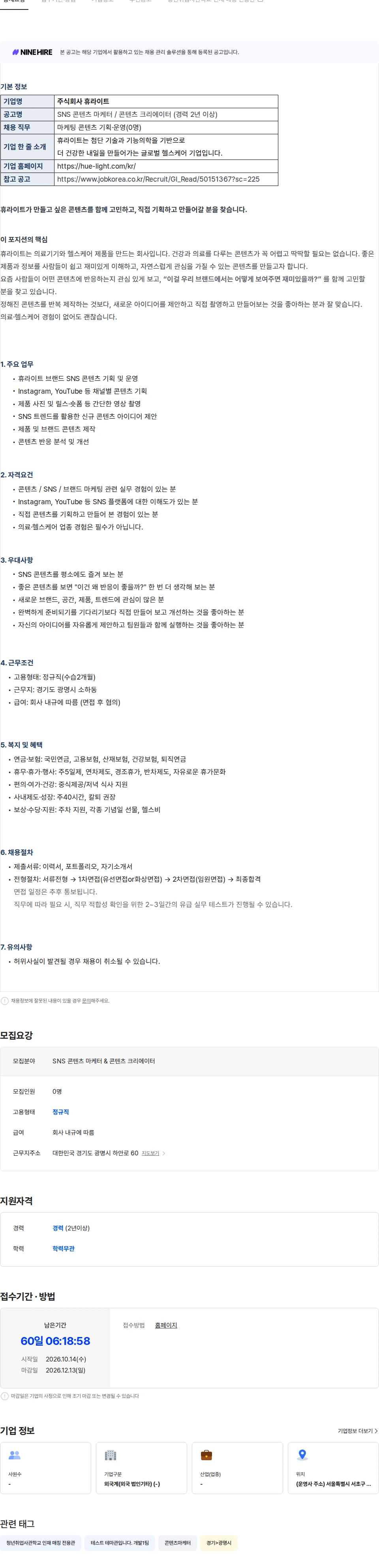 휴라이트 [매칭데이] [(주식회사 휴라이트] SNS 콘텐츠 마케터 / 콘텐츠 크리에이터 채용공고