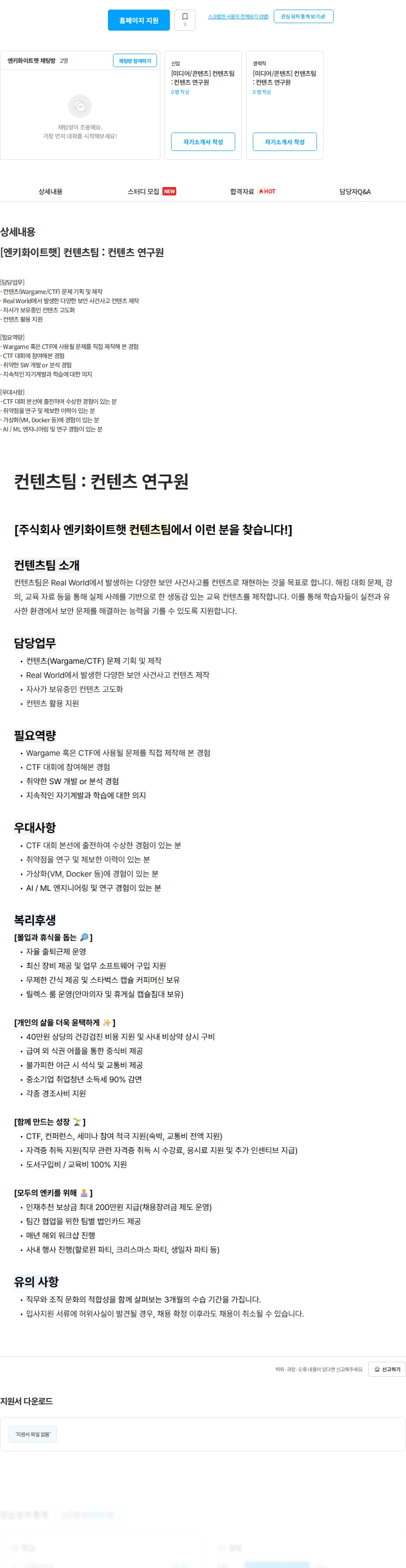 엔키화이트햇 [엔키화이트햇] 컨텐츠팀 : 컨텐츠 연구원 채용공고
