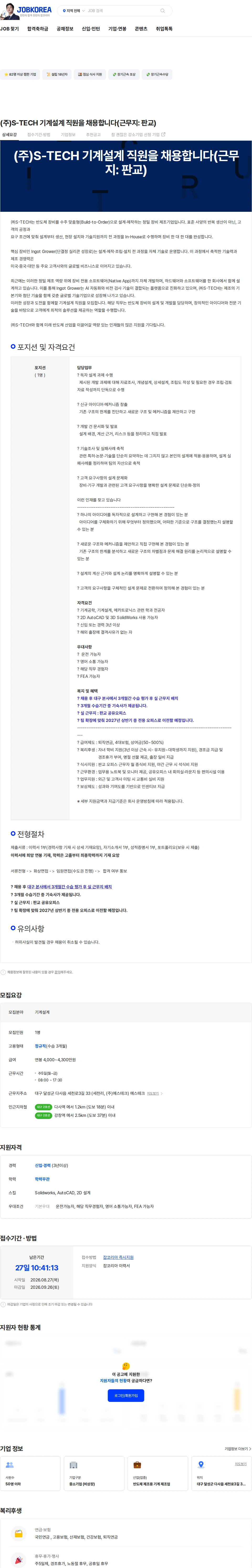에스테크 (주)S-TECH 기계설계 직원을 채용합니다(근무지: 판교) 채용공고