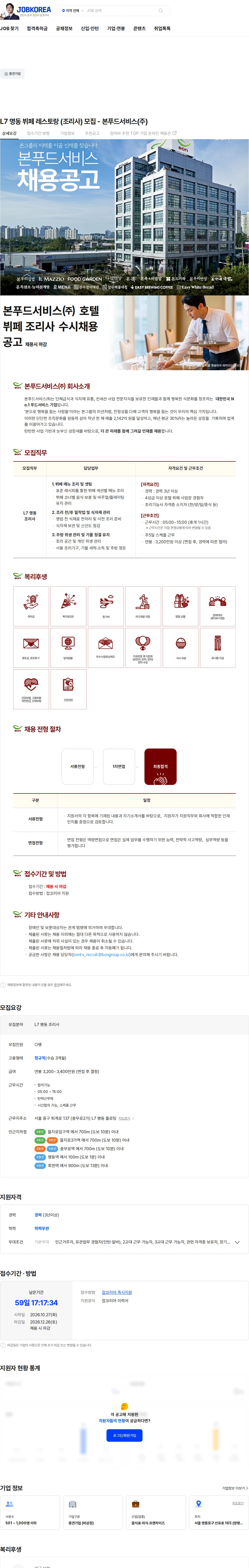 본푸드서비스 L7 명동 뷔페 레스토랑 (조리사) 모집 - 본푸드서비스(주) 채용공고
