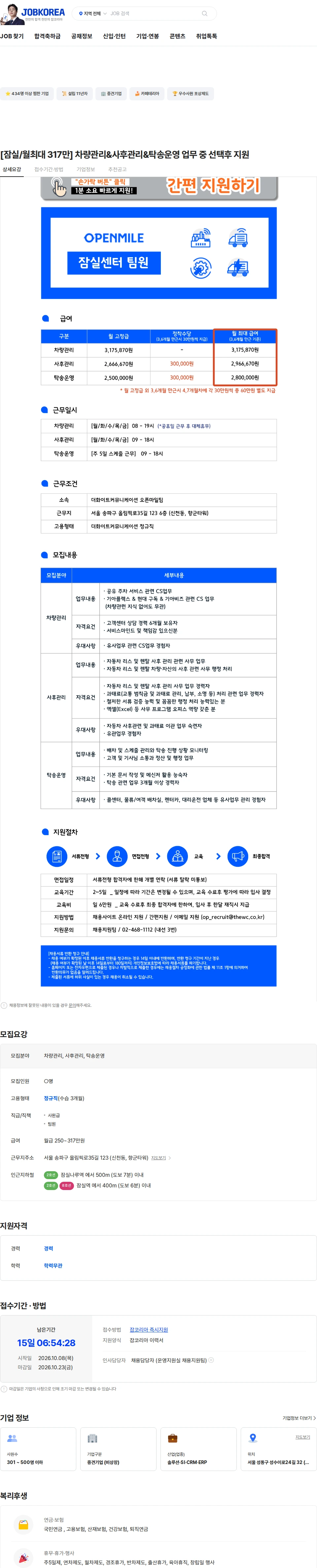 더화이트커뮤니케이션 [잠실/월최대 317만] 차량관리&사후관리&탁송운영 업무 중 선택후 지원 채용공고
