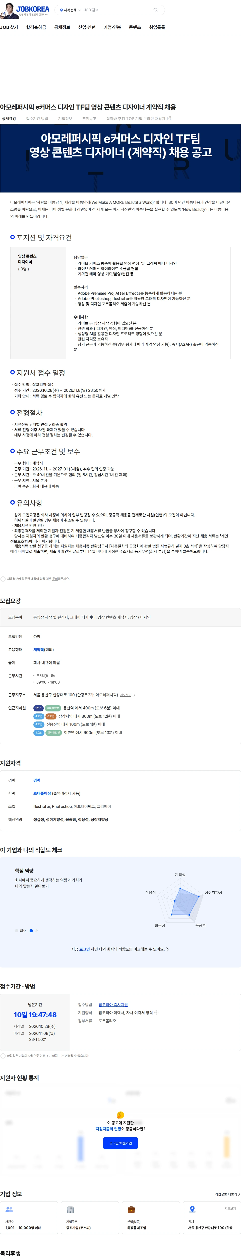 아모레퍼시픽(AMOREPACIFIC) 아모레퍼시픽 e커머스 디자인 TF팀 영상 콘텐츠 디자이너 계약직 채용 채용공고