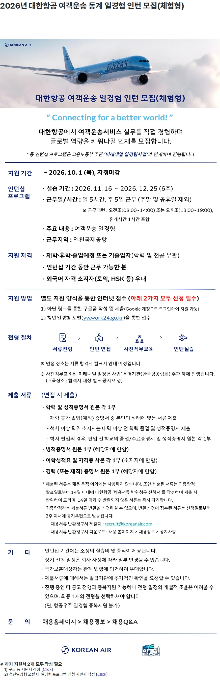 대한항공 2026년 대한항공 여객운송 동계 일경험 인턴 모집(체험형) 채용공고
