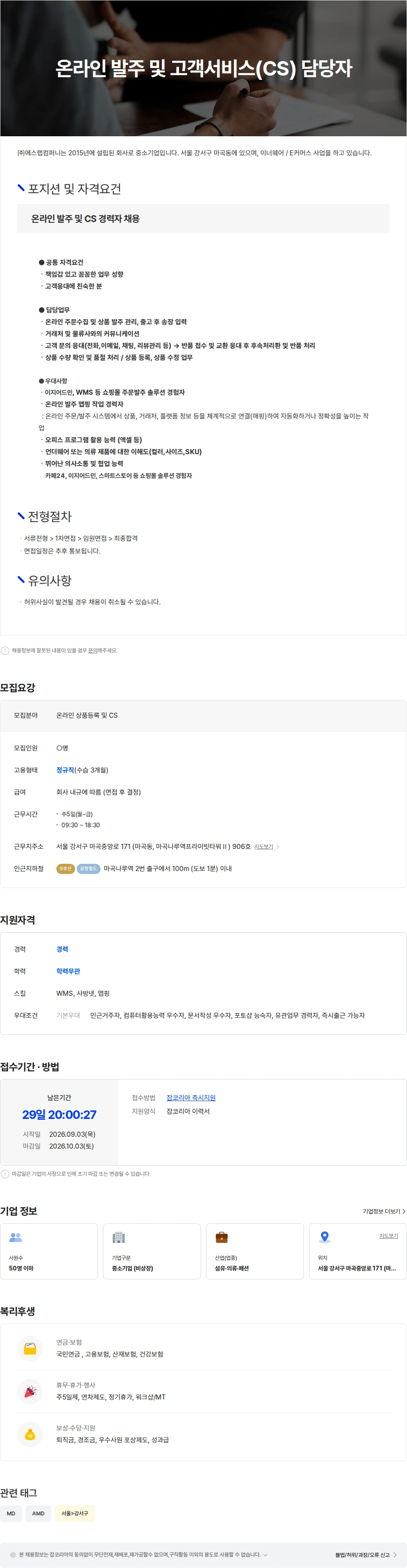 에스랩컴퍼니 온라인 발주 및 고객서비스(CS) 담당자 모집 채용공고