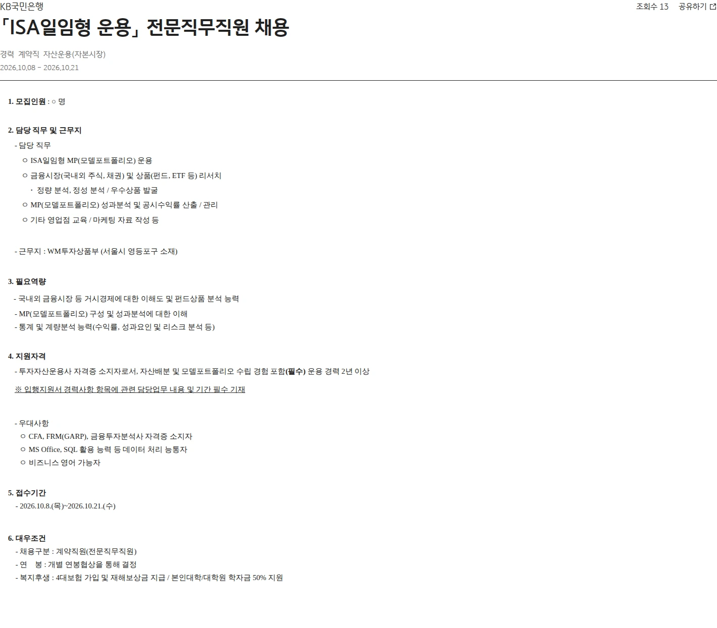 KB국민은행 「ISA일임형 운용」 전문직무직원 채용 채용공고