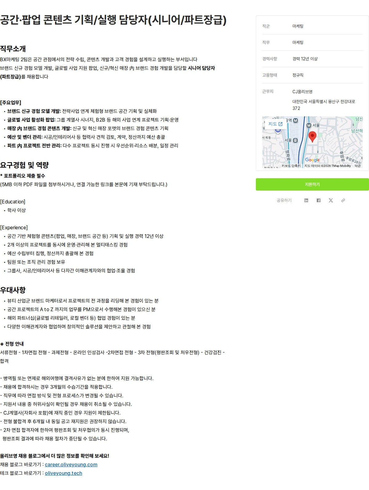 CJ올리브영 공간·팝업 콘텐츠 기획/실행 담당자(시니어/파트장급) 채용공고