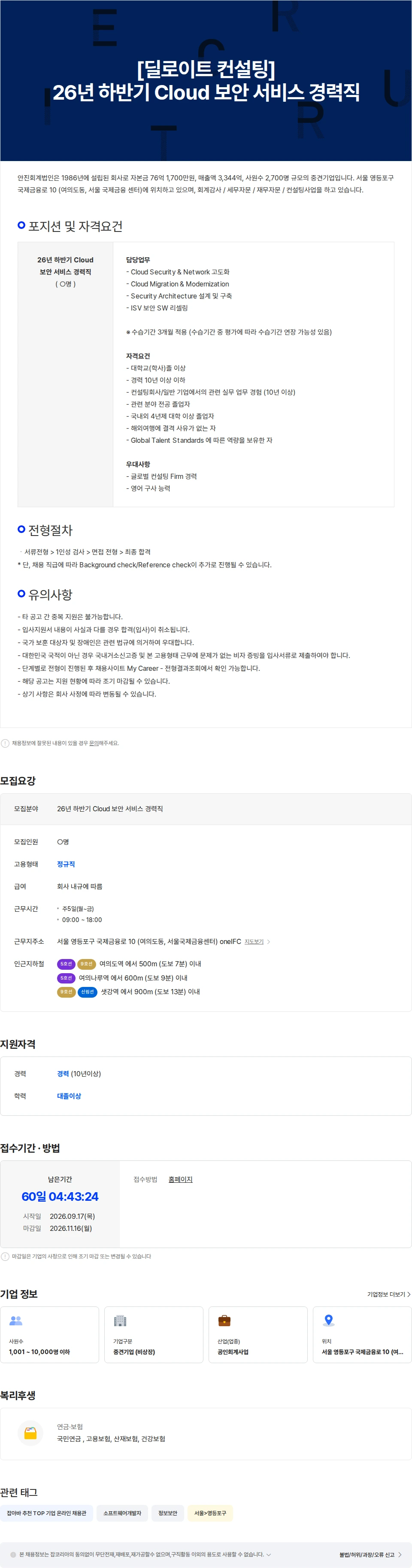 딜로이트(Deloitte) [딜로이트 컨설팅] 26년 하반기 Cloud 보안 서비스 경력직 채용공고