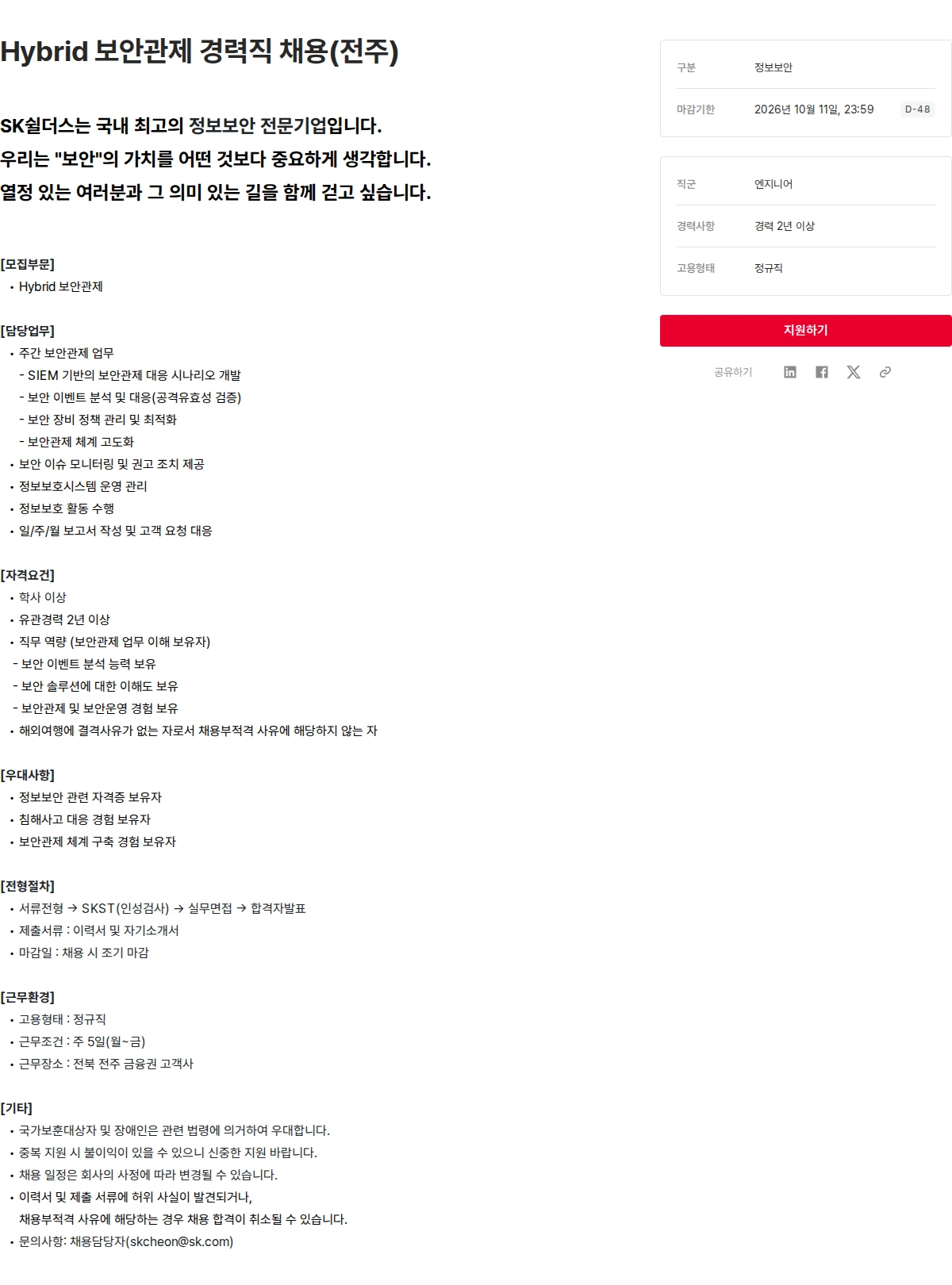 SK쉴더스 Hybrid 보안관제 경력직 채용(전주) 채용공고
