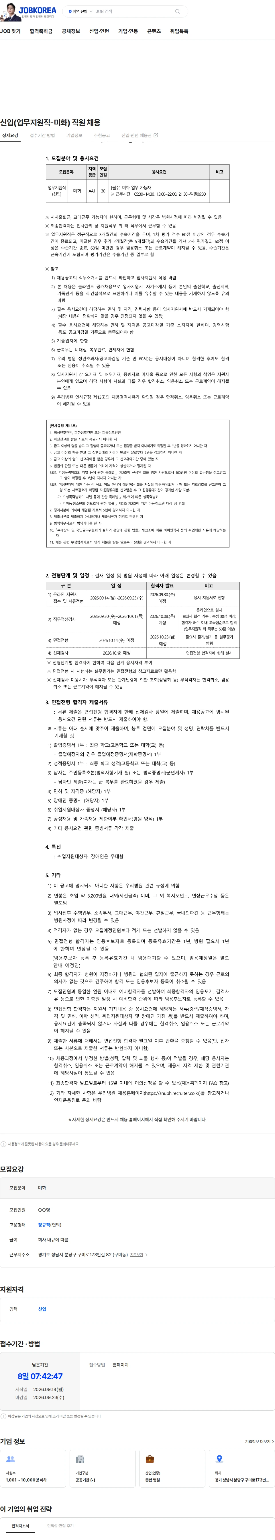 분당서울대학교병원 신입(업무지원직-미화) 직원 채용 채용공고