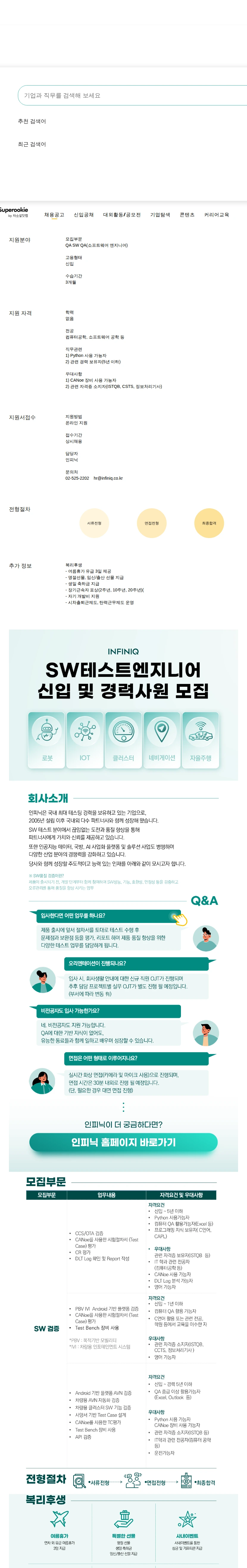 인피닉 SW QA(소프트웨어 엔지니어) 채용공고