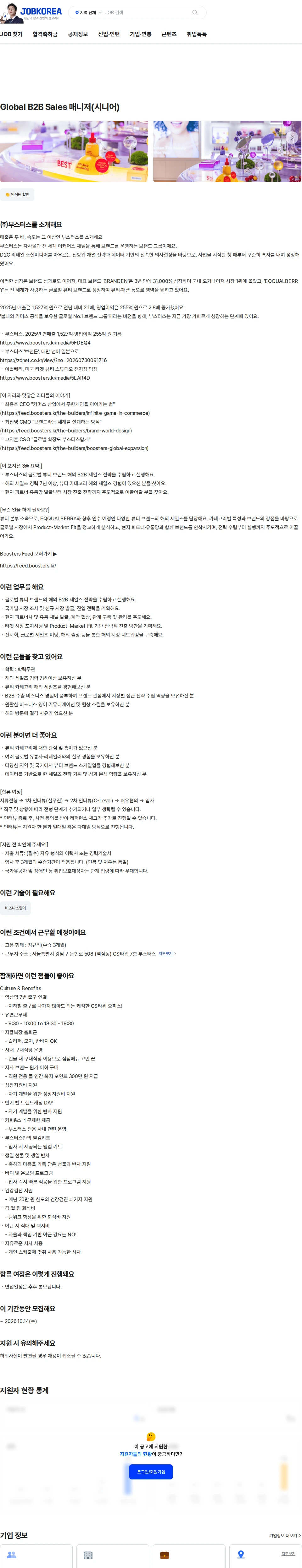 부스터스 Global B2B Sales 매니저(시니어) 채용공고