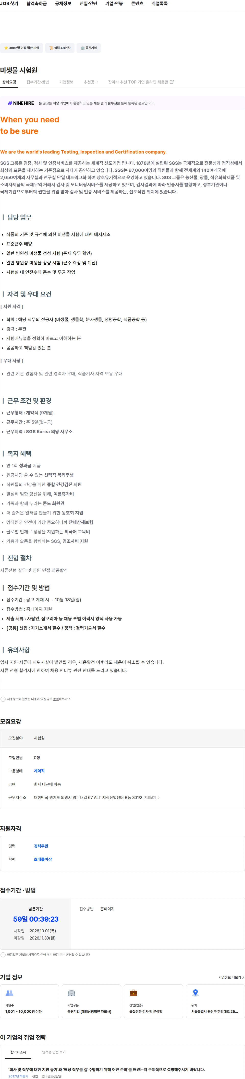 한국에스지에스 미생물 시험원 채용공고