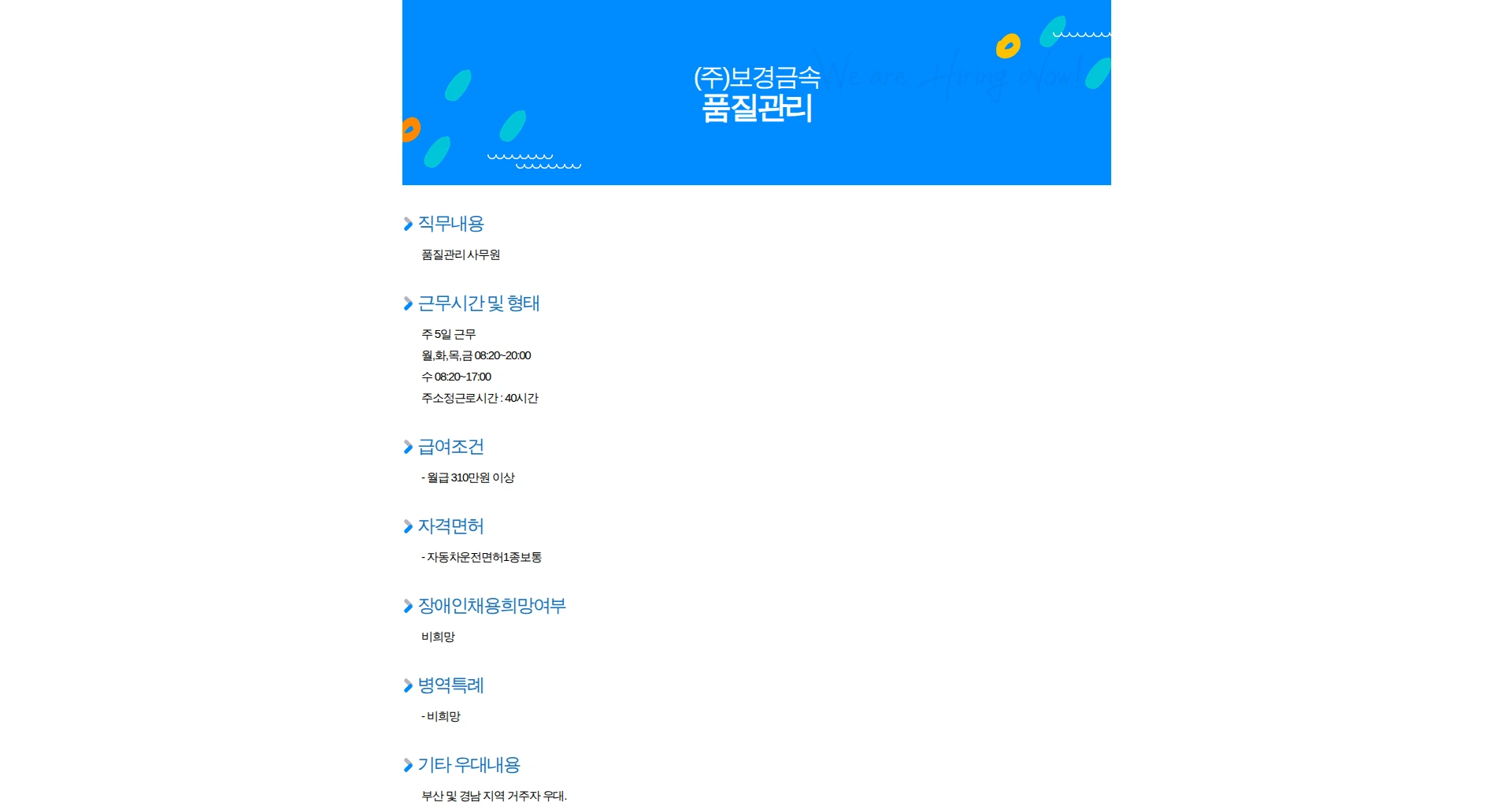 보경금속 품질관리 채용공고