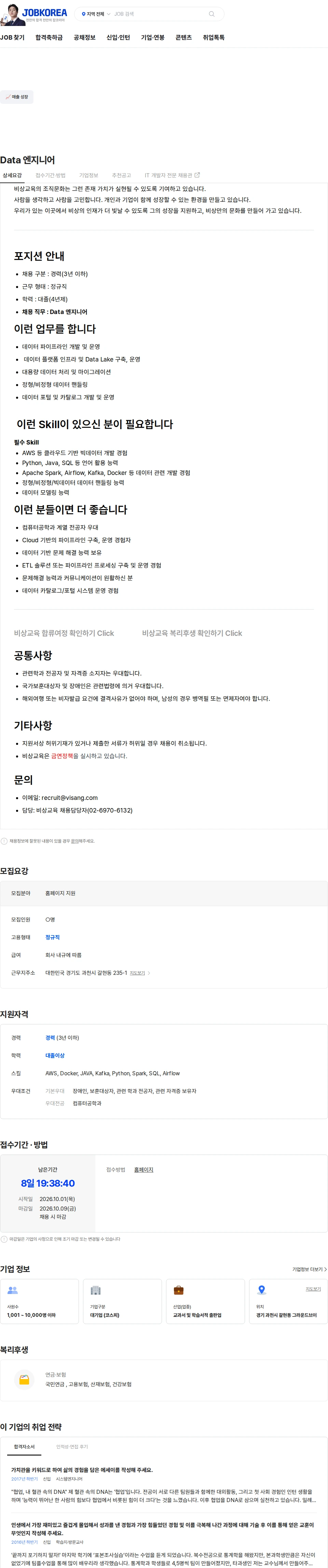 비상교육 Data 엔지니어 채용공고