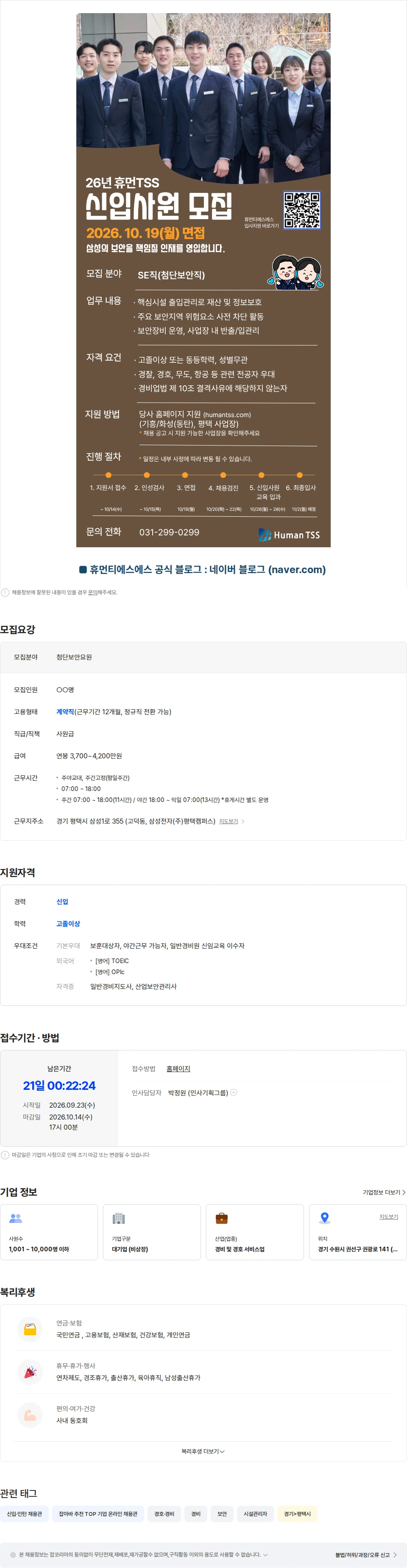 휴먼티에스에스 [삼성그룹 보안요원] 10월 첨단보안직 신입사원 채용 채용공고