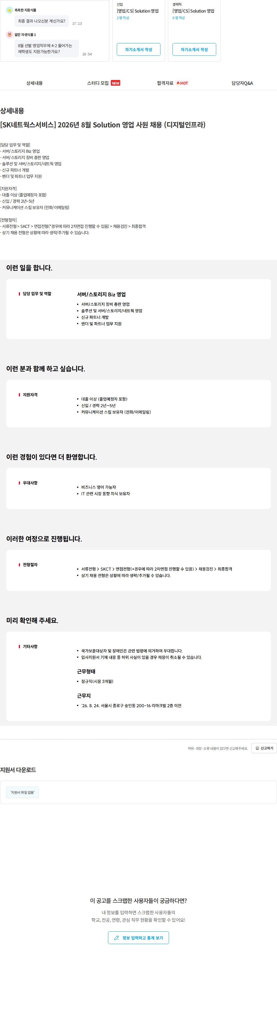 SK네트웍스 [SK네트웍스서비스] 2026년 8월 Solution 영업 사원 채용 (디지털인프라) 채용공고