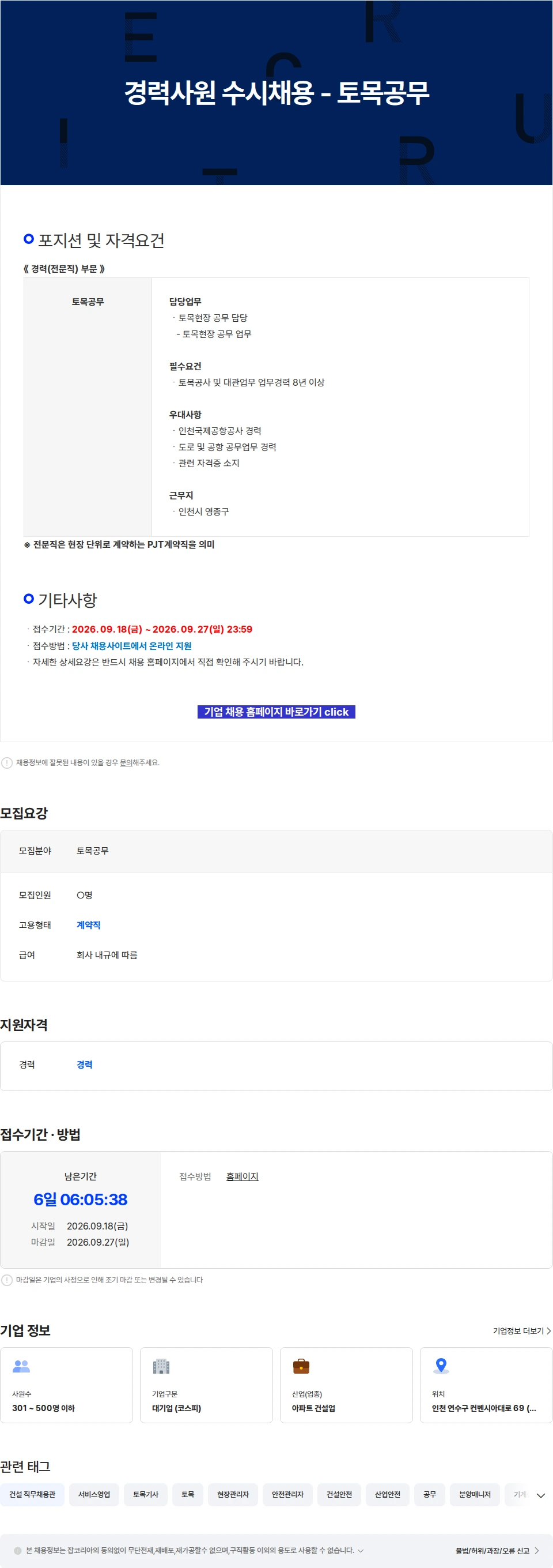 진흥기업 경력사원 수시채용 - 토목공무 채용공고