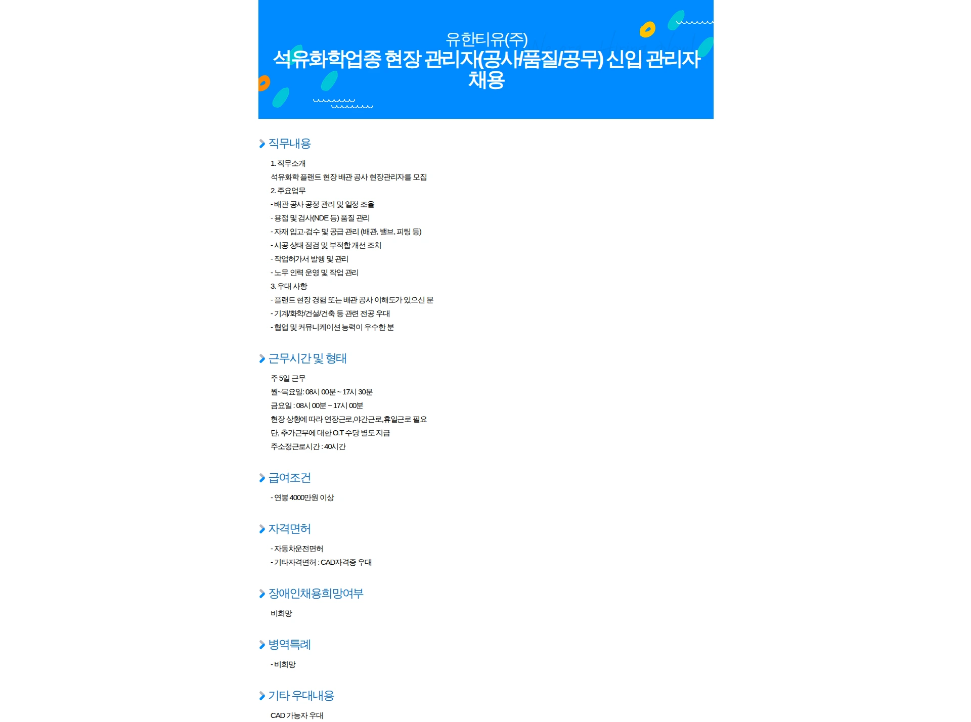 유한티유 석유화학업종 현장 관리자(공사/품질/공무) 신입 관리자 채용 채용공고
