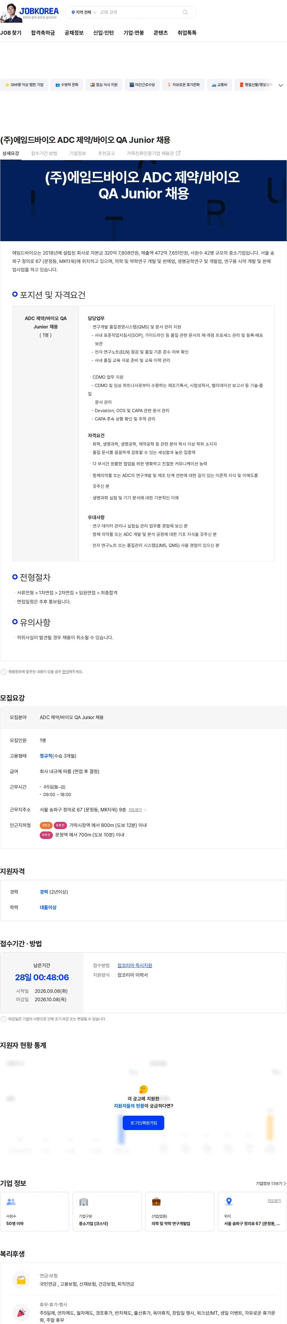 에임드바이오 (주)에임드바이오 ADC 제약/바이오 QA Junior 채용 채용공고
